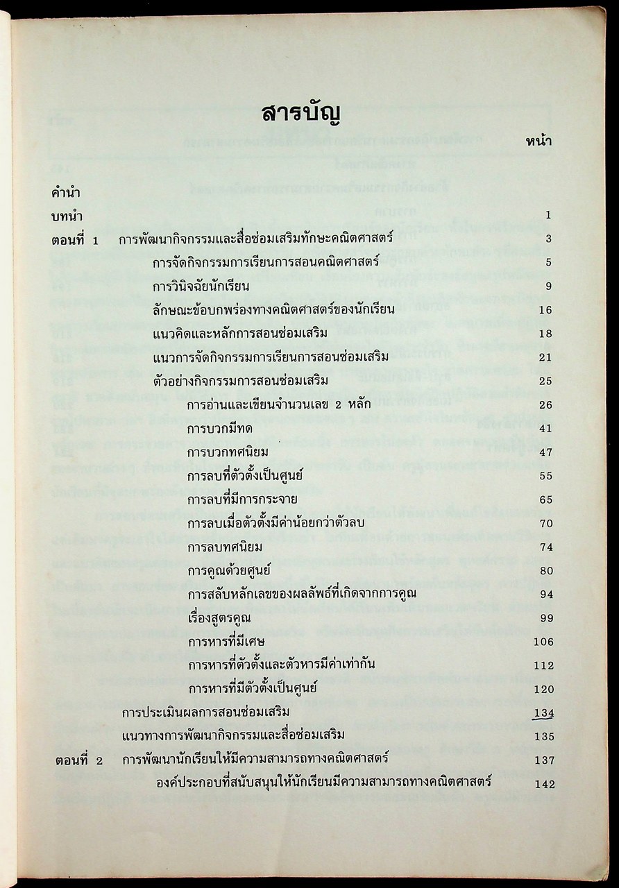แนวการจัดกิจกรรมการเรียนการสอนซ่อมเสริม ความสามารถทางคณิตศาสตร์ ระดับประถมศึกษา