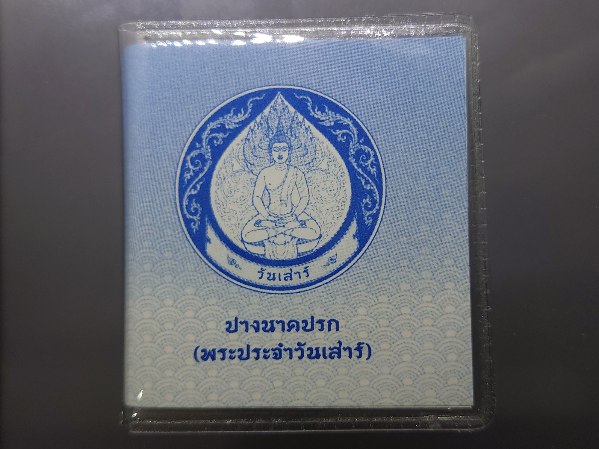 เหรียญที่ระลึกประจำวันเกิด พระประจำวันเสาร์ ปางนาคปรก เนื้อนิกเกิล พร้อมซองเดิมและใบเซอร์