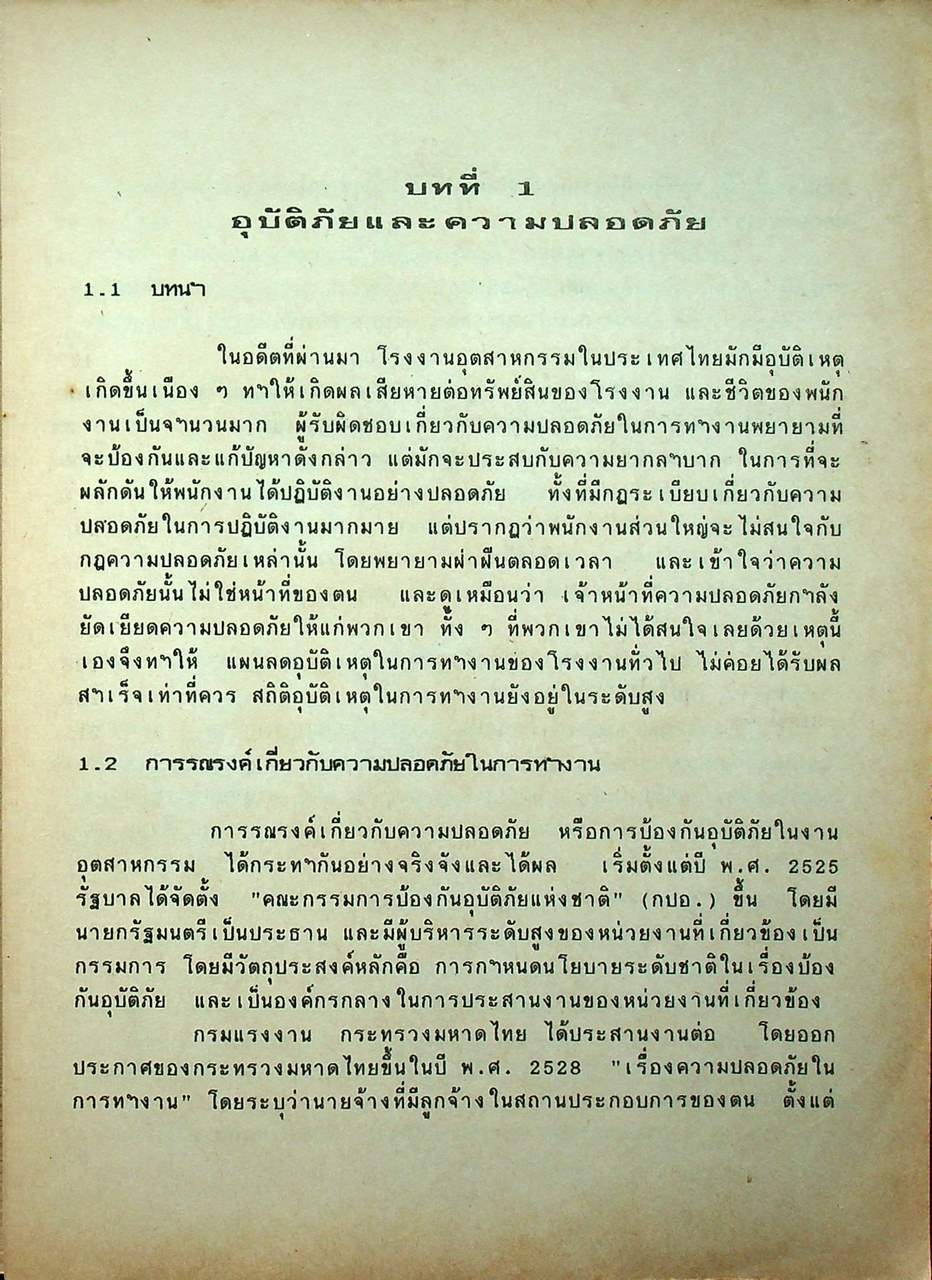 ระบบและความปลอดภัยในโรงงาน