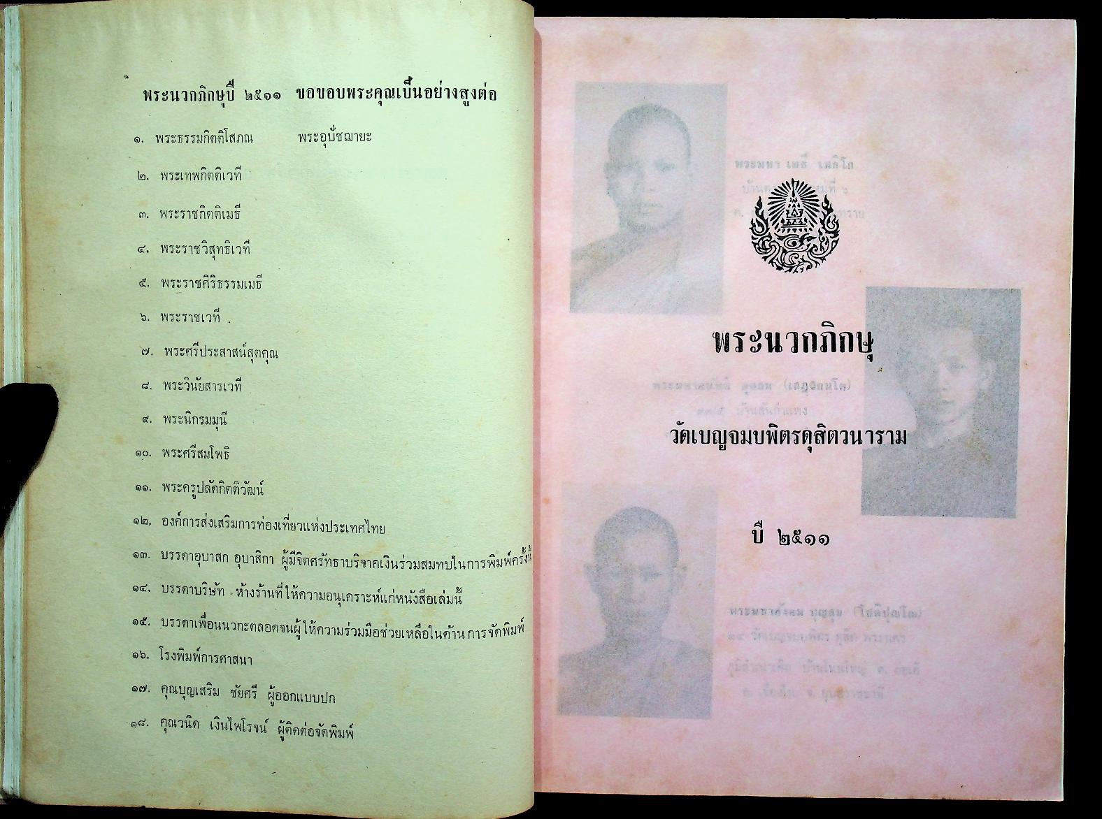 อนุสรณ์นวก ปี ๒๕๑๑