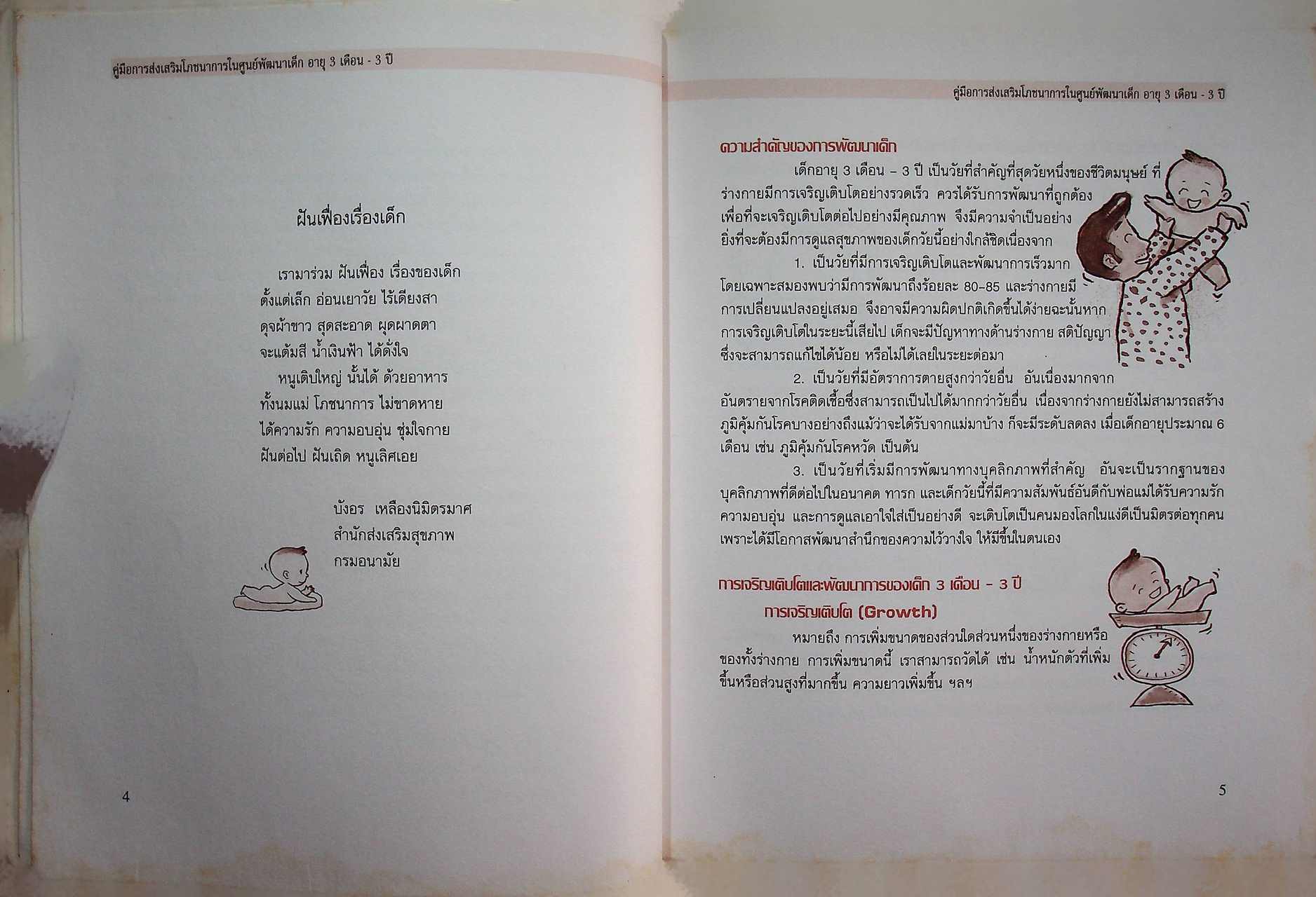 คู่มือการส่งเสริมโภชนาการในศูนย์พัฒนาเด็ก อายุ 3 เดือน - 3 ปี