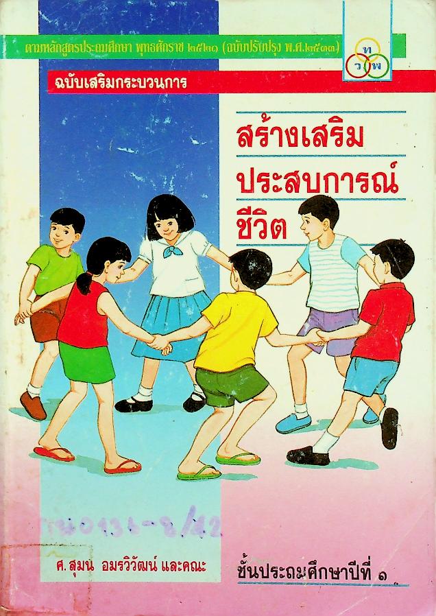 สร้างเสริมประสบการณ์ชีวิต ฉบับเสริมกระบวนการ ชั้นประถมศึกษาปีที่ ๑
