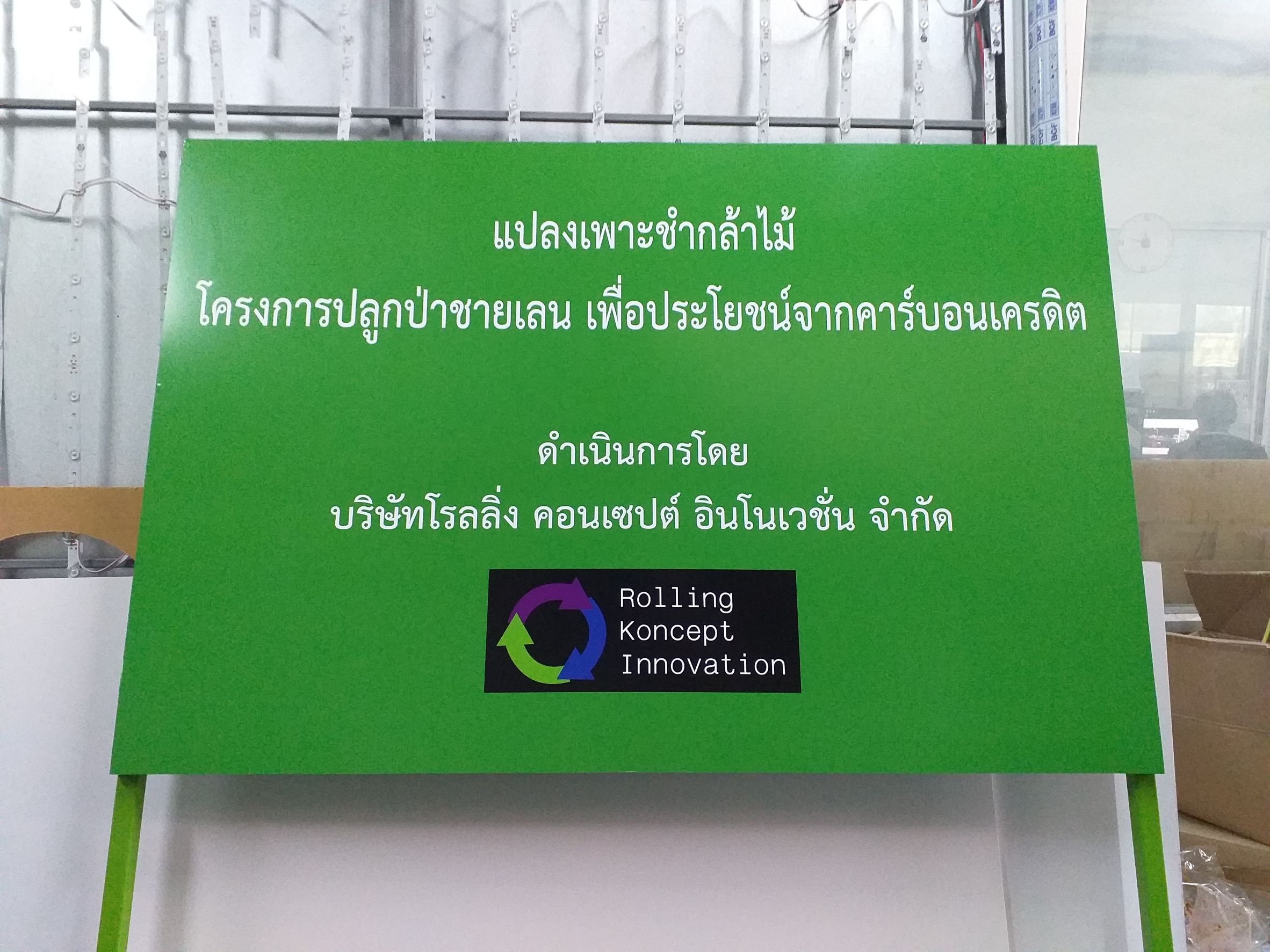 รับทำป้ายปักเหล็ก ป้ายแปลงเพาะชำกล้าไม้ ป้ายโครงการปลูกป่าชายเลน
