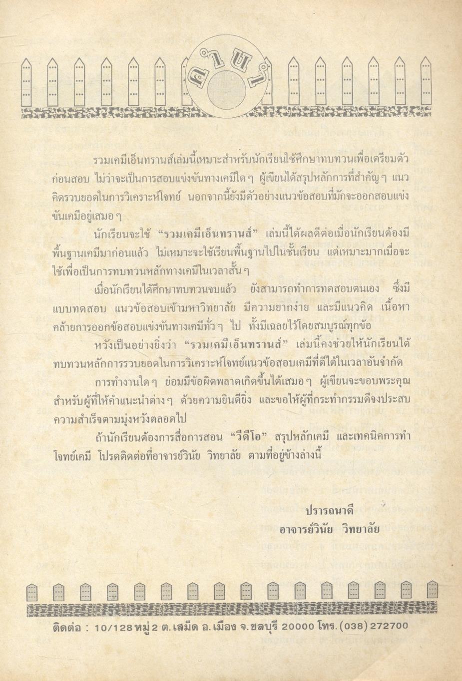 เคมี ENTRANCE 4-5-6