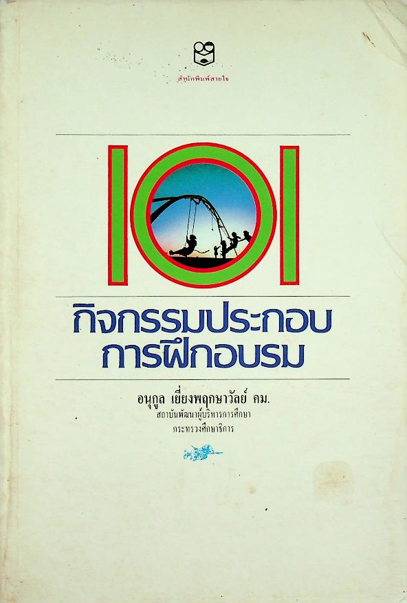 101 กิจกรรมประกอบการฝึกอบรม
