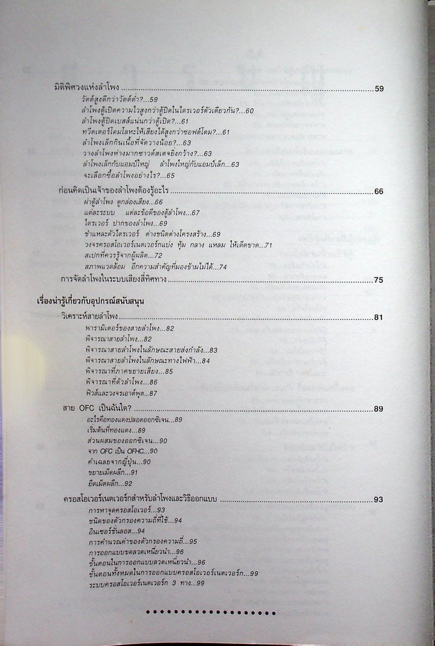 สร้างและออกแบบลำโพงไฮ-ไฟ Hi-Fi SPEAKER DESIGN & PROJECTS