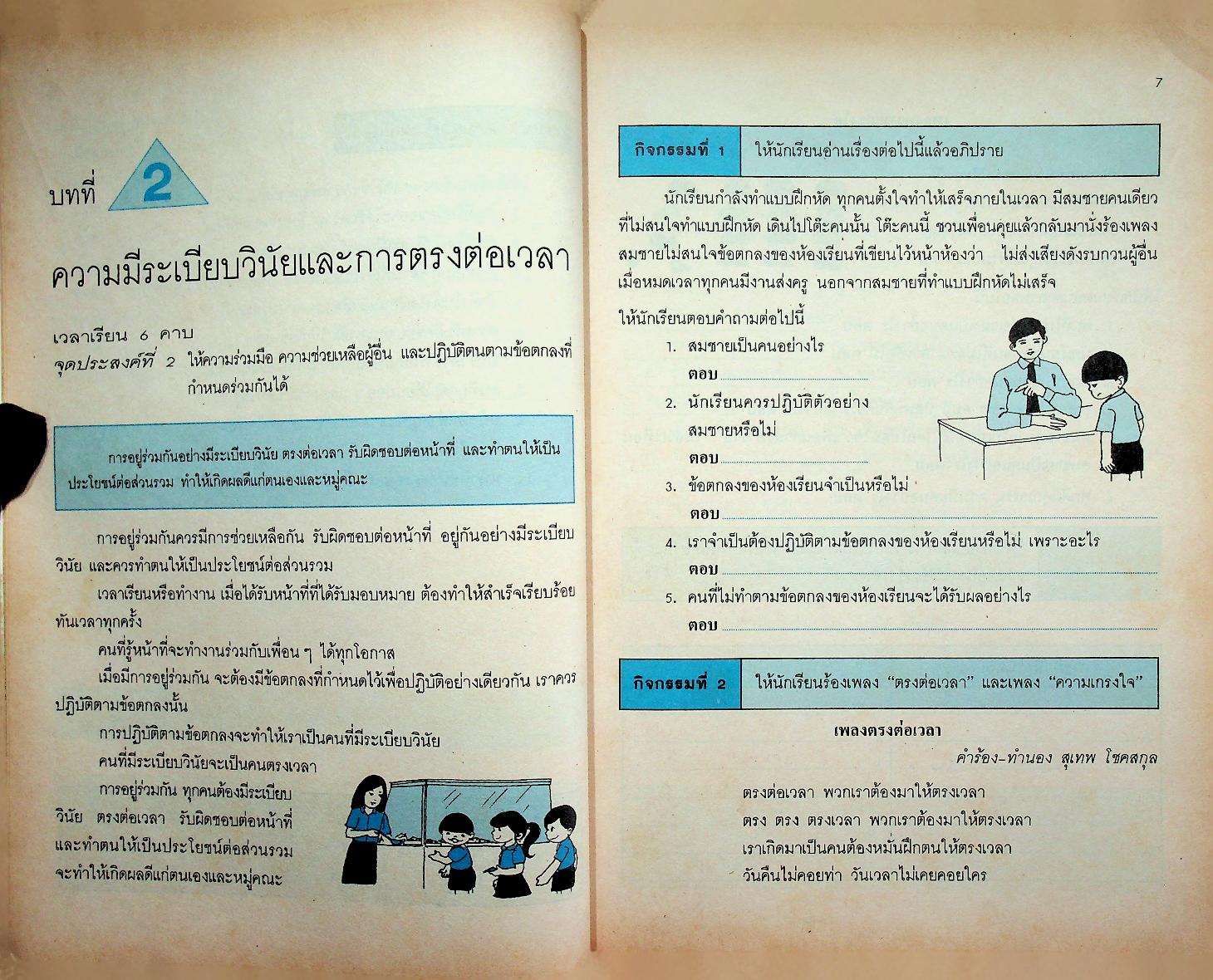 หนังสือเสริมประสบการณ์ กลุ่มสร้างเสริมลักษณะนิสัย ชั้นประถมศึกษาปีที่ ๔
