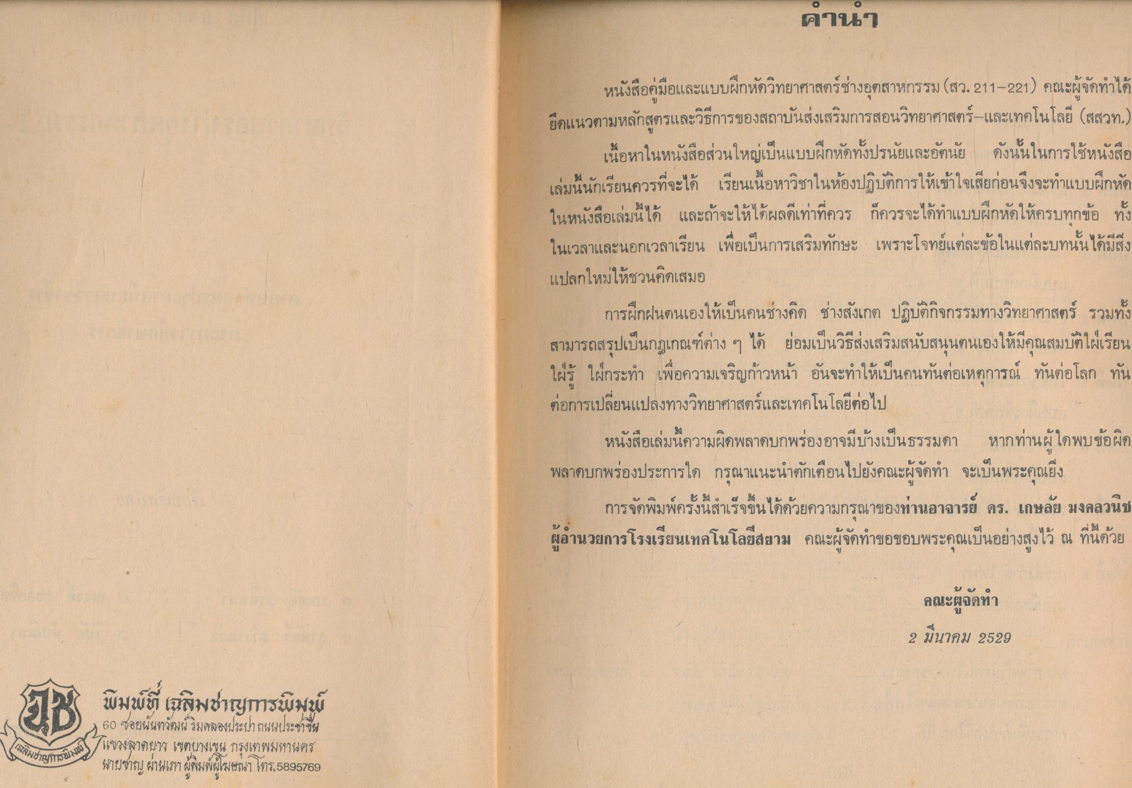 แบบฝึกหัดเชิงพฤติกรรม วิชาวิทยาศาสตร์ช่างอุตสาหกรรม 1-2 ตามหลักสูตรประกาศนียบัตรวิชาชีพ พุทธศักราช 2524 ของกระทรวงศึกษาธิการ