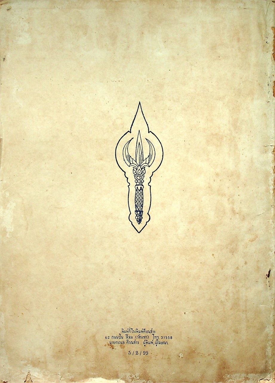 วชิราวุธานุสาส์น เล่มเก้า : ฉบับที่สอง ภาคปวารณา ปีการศึกษา ๒๔๙๘