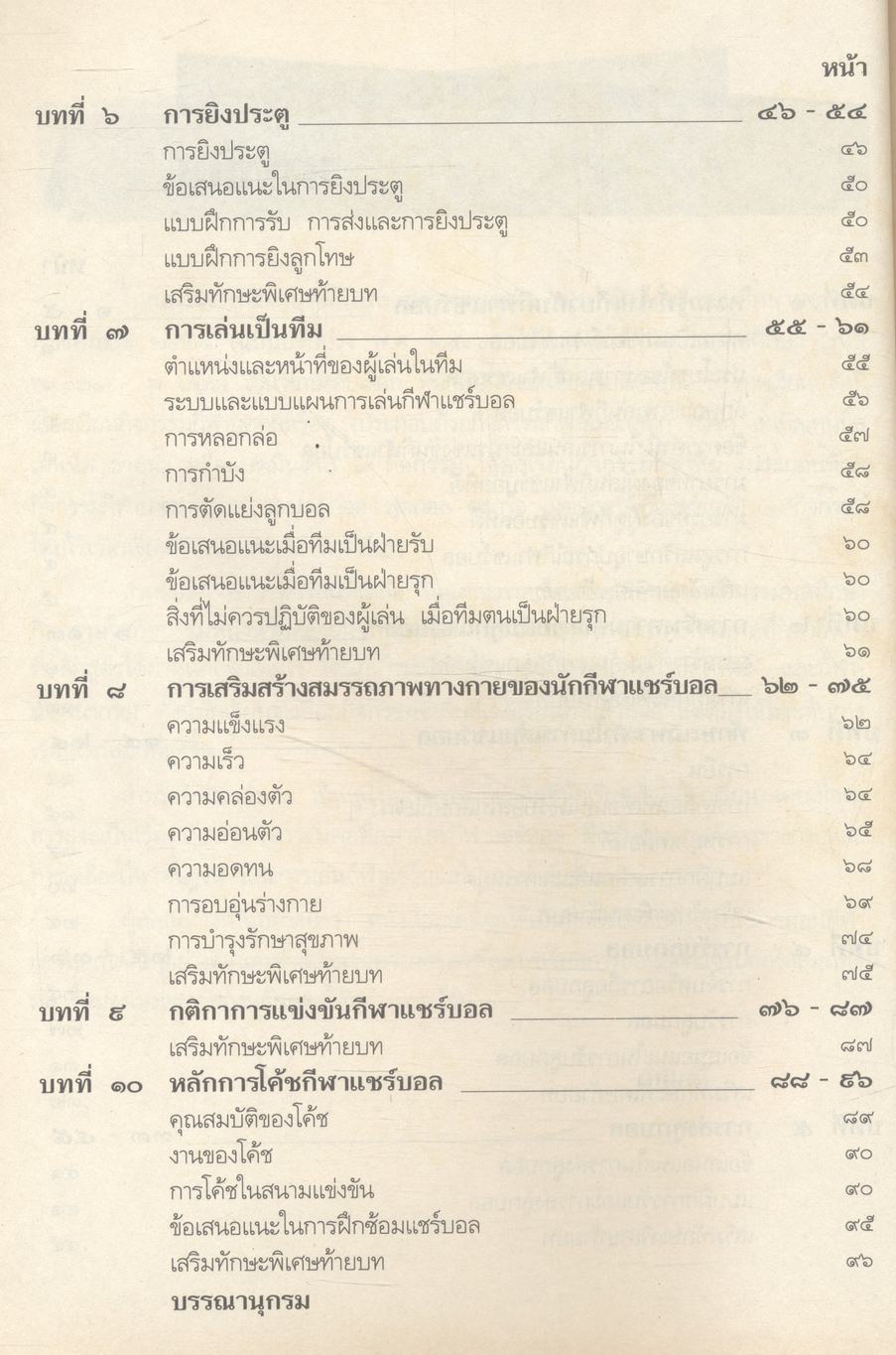 กลุ่มวิชาพัฒนาบุคลิกภาพ : พลานามัย แชร์บอล ระดับมัธยมศึกษา