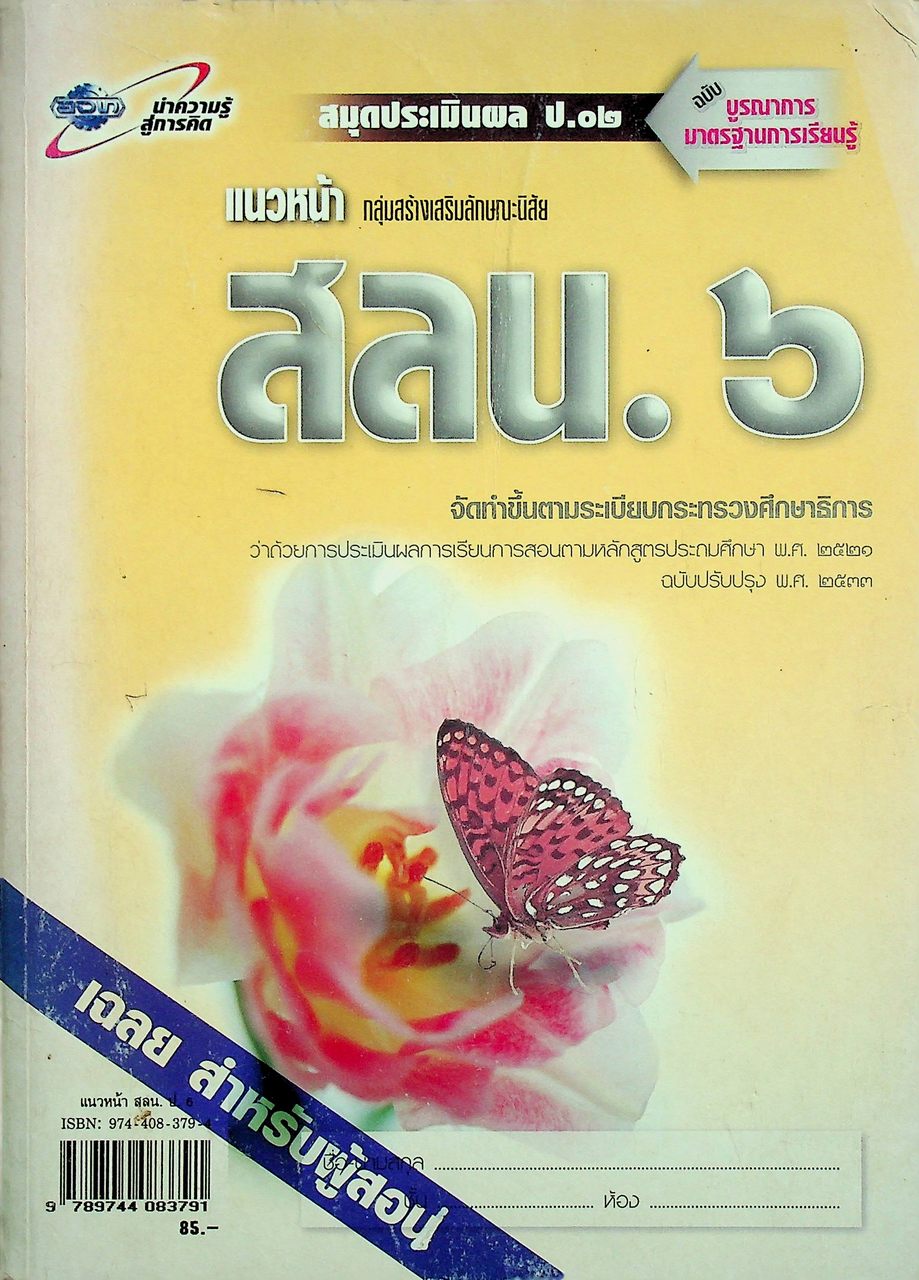 เฉลย สำหรับผู้สอน แนวหน้า กลุ่มสร้างเสริมลักษณะนิสัย สลน. ๖ ชั้นประถมศึกษาปีที่ ๖