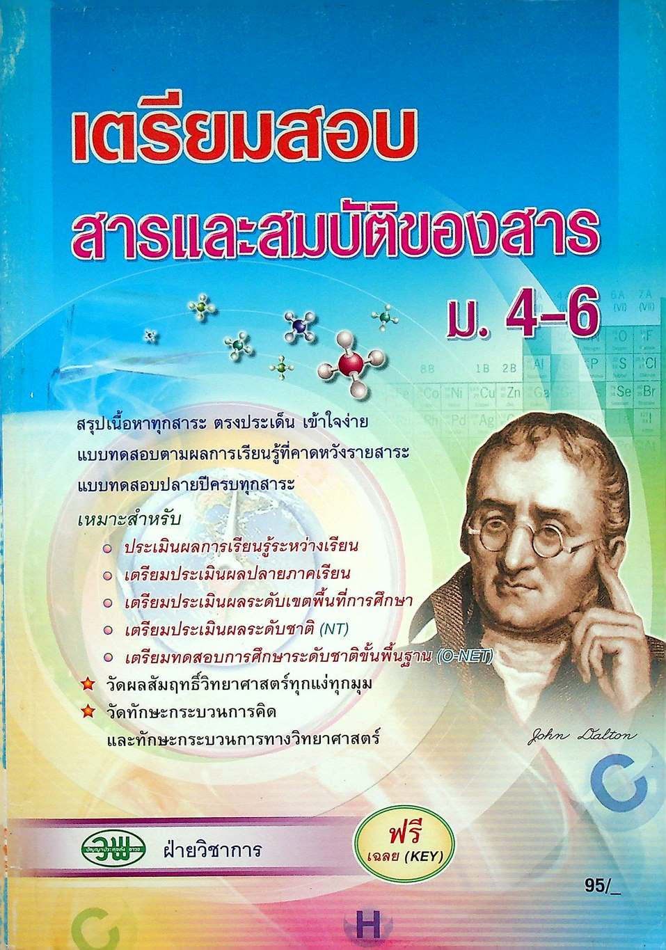 เตรียมสอบ สารและสมบัติของสาร ม.4-6