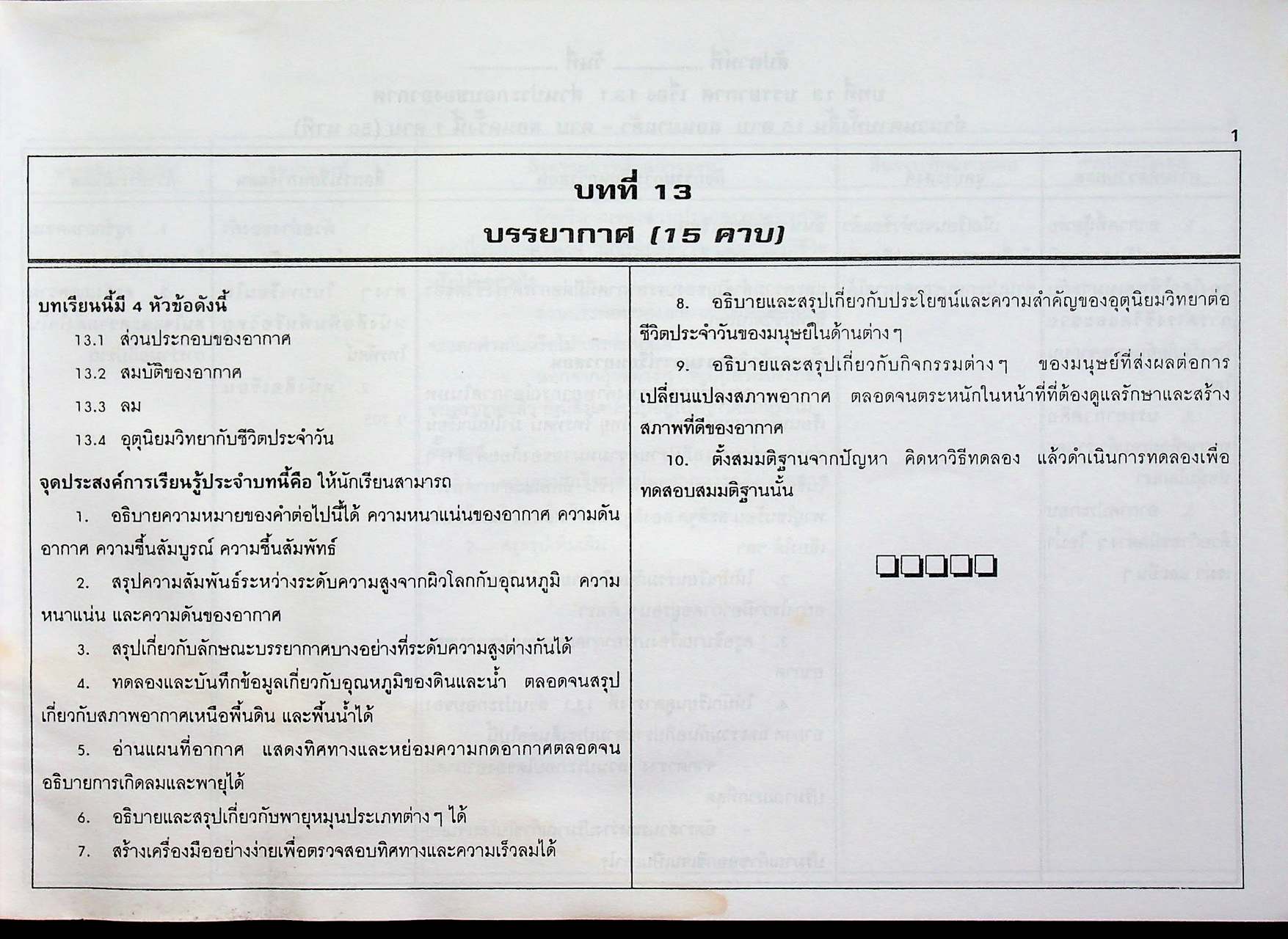 แผนการสอน วิทยาศาสตร์ ชั้นมัธยมศึกษาปีที่ 3 ภาคเรียนที่ 1 ว 305
