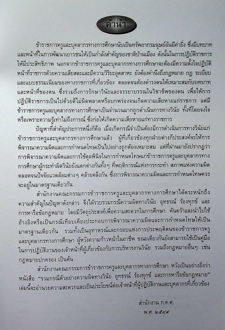 รวมตัวอย่างความผิดทางวินัย อุทธรณ์ ร้องทุกข์ และการหารือข้อกฎหมาย