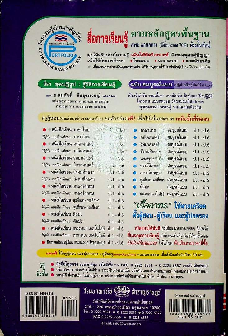 สื่อการเรียนรู้ วิทยาศาสตร์ สมบูรณ์แบบ ชั้นประถมศึกษาปีที่ 6