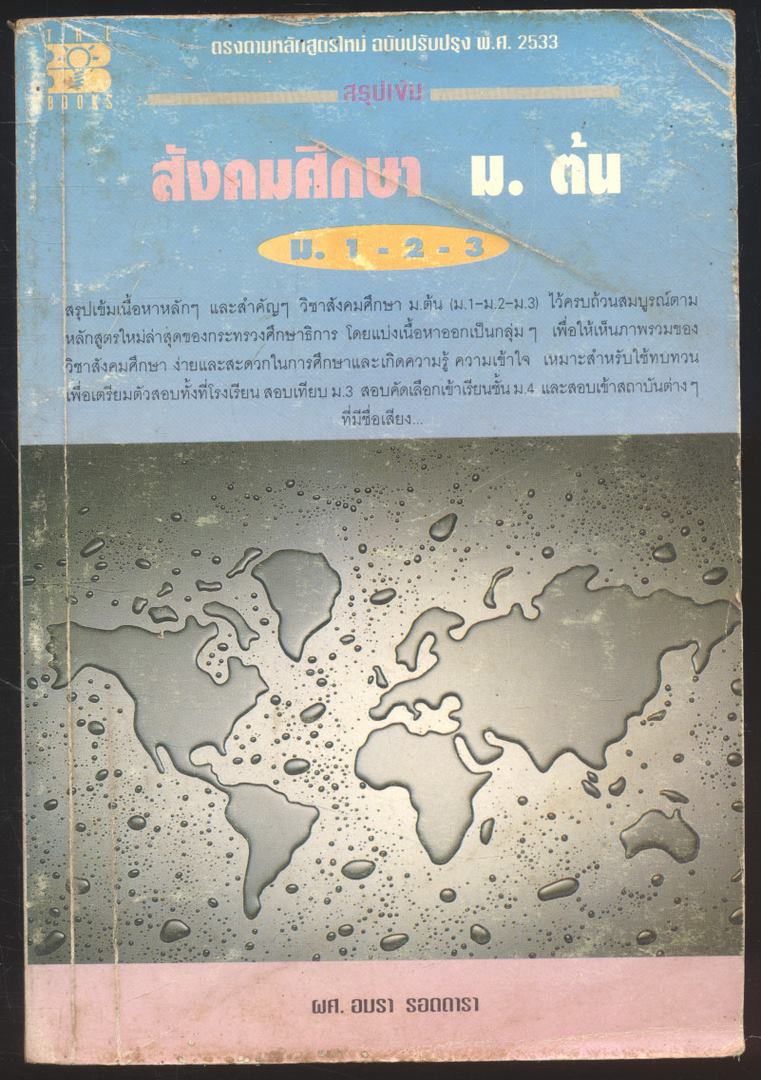 สรุปเข้ม สังคมศึกษา ม.ต้น ม.1-2-3