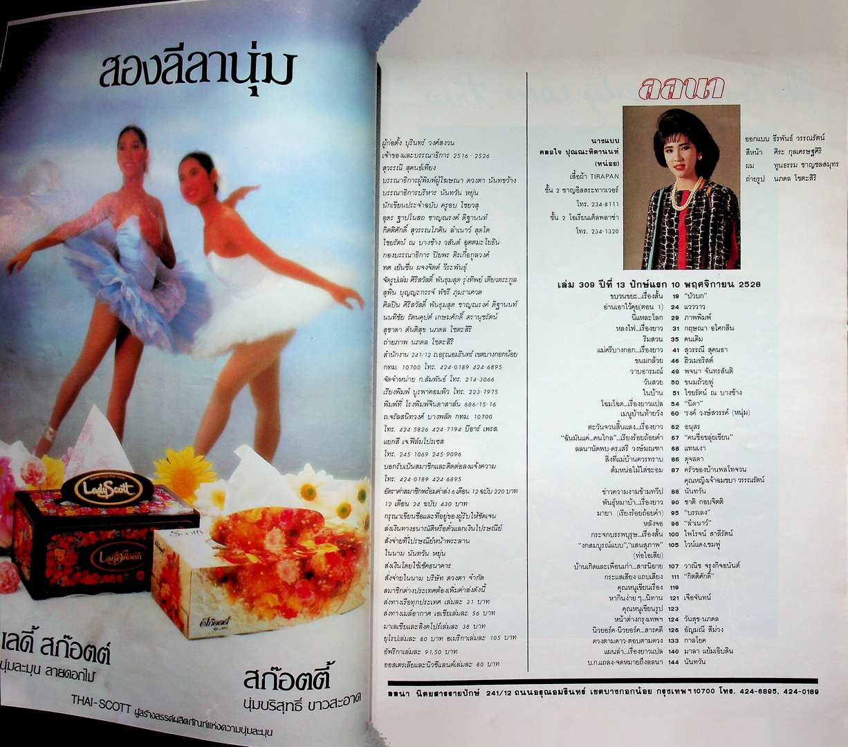 นิตยสารลลนา ฉบับที่ 309 พ.ศ 2528 ปก คลอใจ ปุณณะหิตานนท์ (หน่อย)