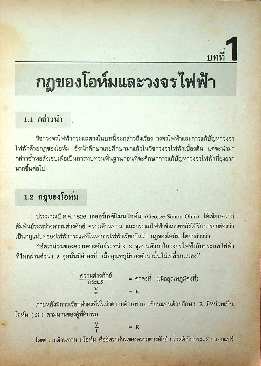 วงจรไฟฟ้ากระแสตรง