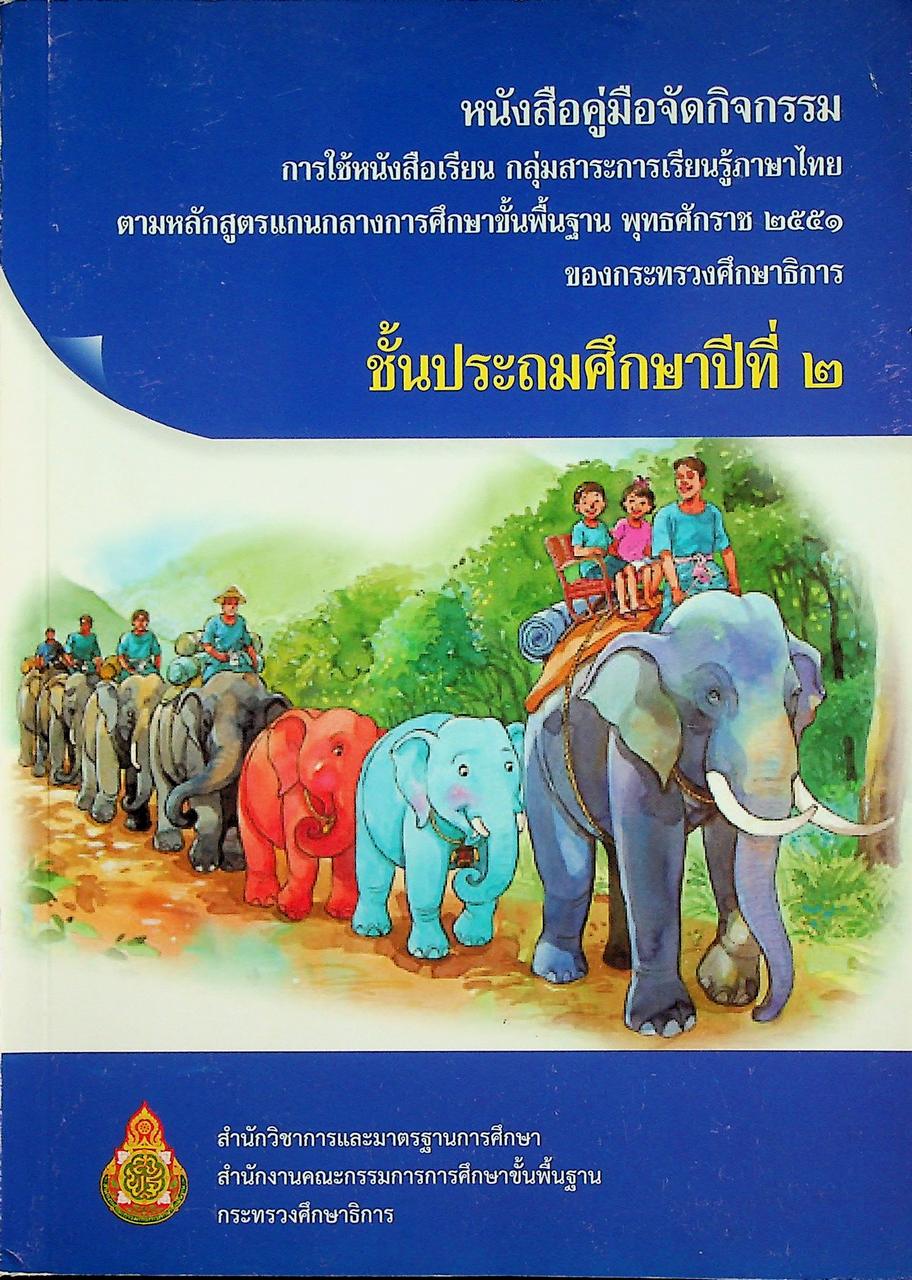 หนังสือคู่มือจัดกิจกรรมการใช้หนังสือเรียน กลุ่มสาระการเรียนรู้ภาษาไทย ตามหลักสูตรแกนกลางการศึกษาขั้นพื้นฐานพุทธศักราช ๒๕๕๑ ของกระทรวงศึกษาธิการ ชั้นประถมศึกษาปีที่ ๒