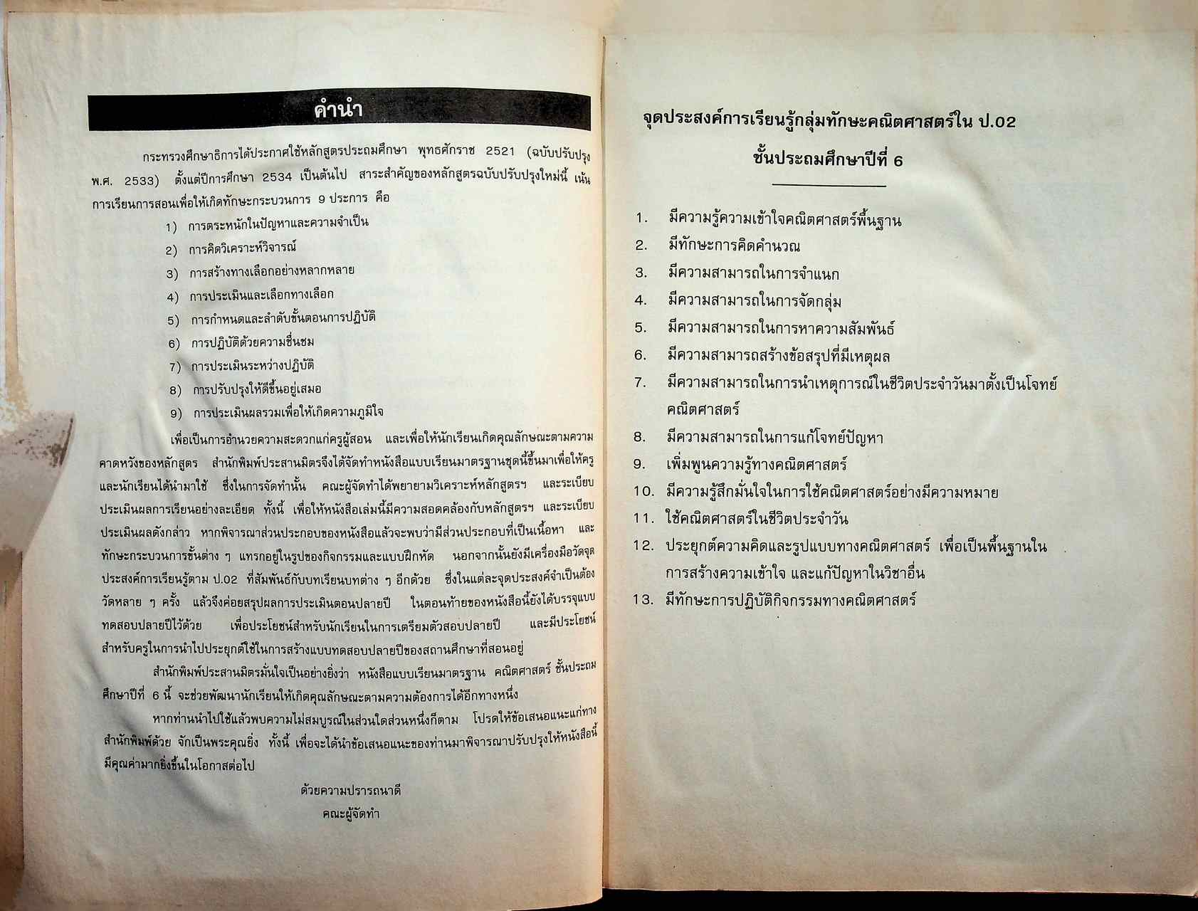 คู่มือครู-เฉลย คณิตศาสตร์ ชั้นประถมศึกษาปีที่ 6