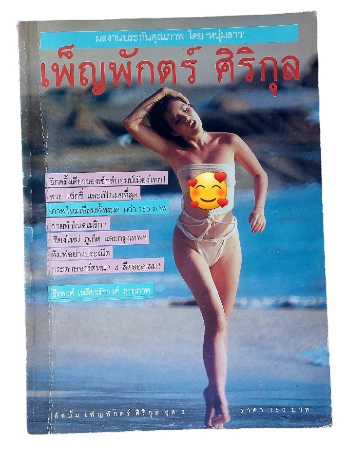 อัลบั้ม เพ็ญพักตร์ ศิริกุล ชุด2