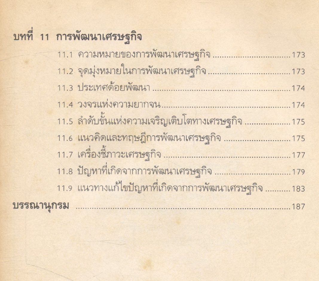 เศรษฐศาสตร์ทั่วไป