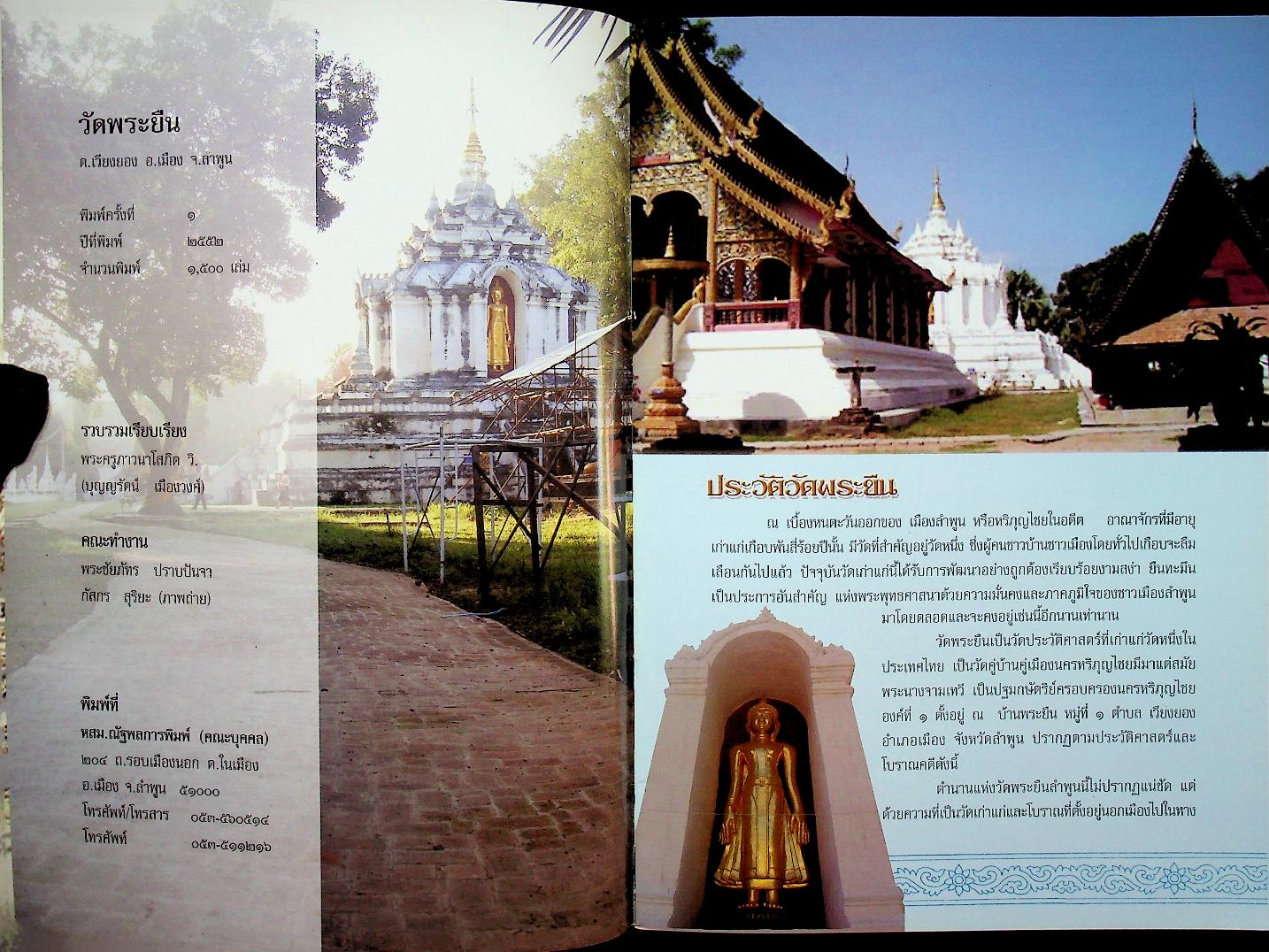 วัดพระยืน ตำบลเวียงยอง อำเภอเมือง จังหวัดลำพูน