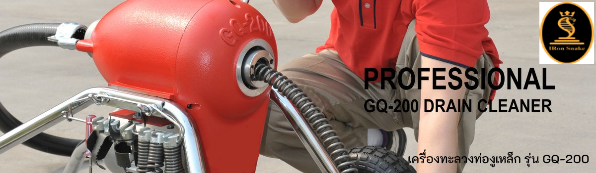 เครื่องทะลวงท่อ งูเหล็ก ironsnake รุ่น GQ-200 งูเหล็กทะลวงท่อ เครื่องทะลวงท่อไฟฟ้า