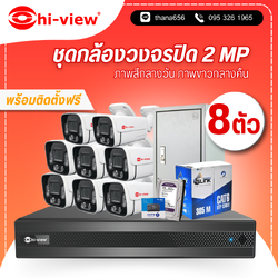ชุดกล้องวงจรปิด Hi-view 2 MP. Infrared 8 ตัว (ติดตั้งฟรี)