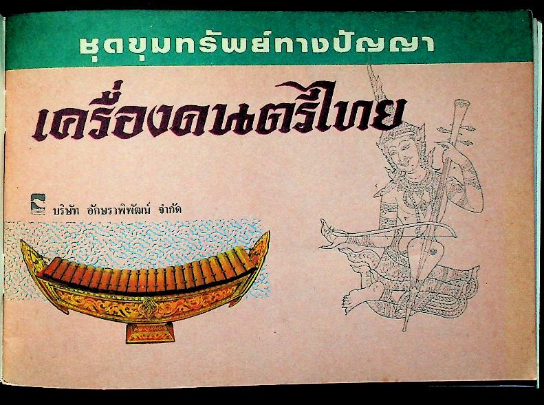 ชุดขุมทรัพย์ทางปัญญา เครื่องดนตรีไทย