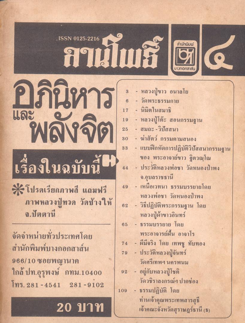 ลานโพธิ์ อภินิหารพลังจิต ปีที่ 1 ฉบับที่4 พ.ศ 2527