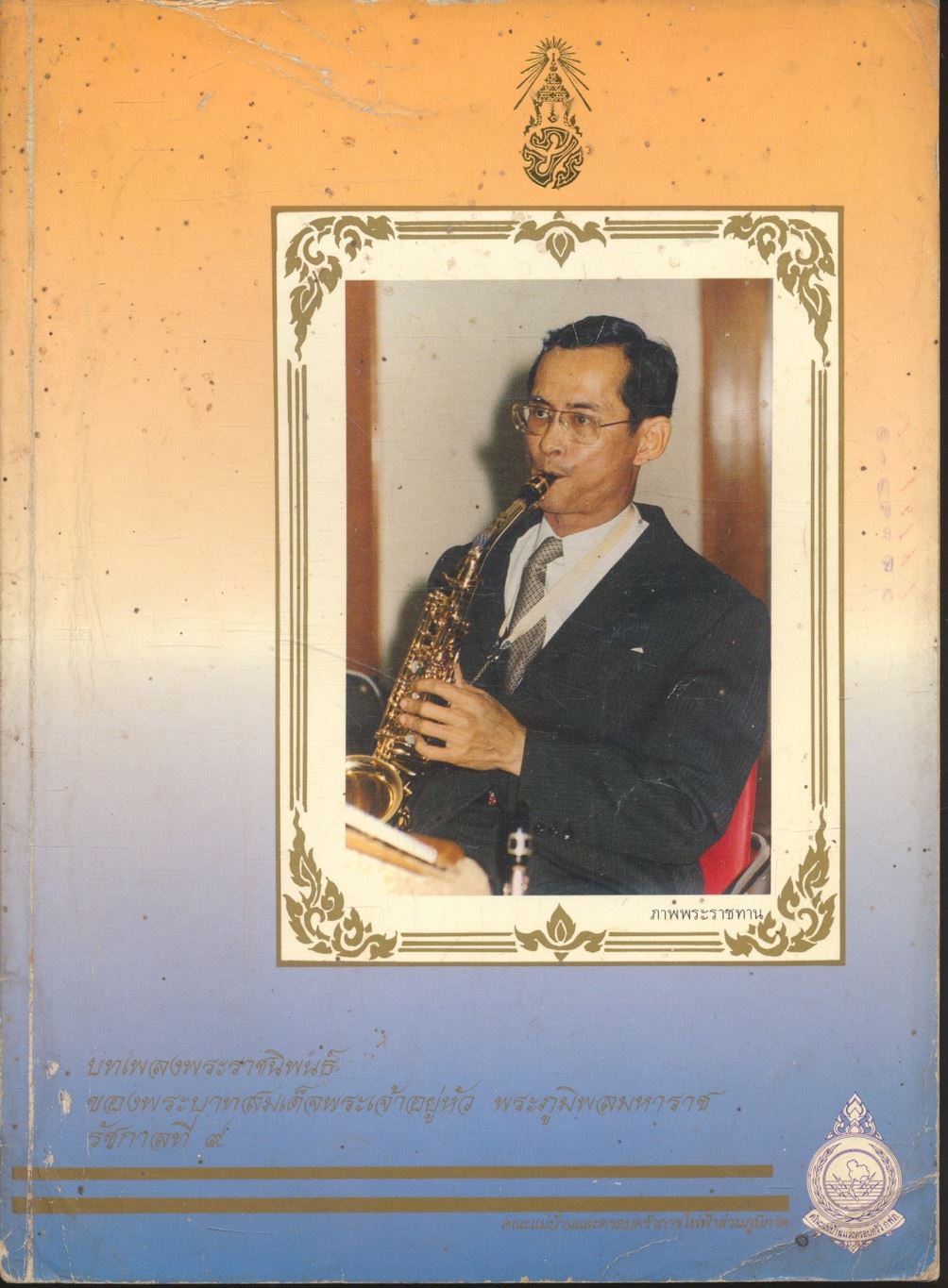 บทเพลงพระราชนิพนธ์ ของพระบาทสมเด็จพระเจ้าอยู่หัว พระภูมิพลมหาราช รัชกาลที่ ๙