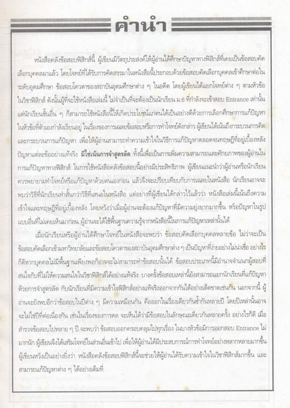 ยุทธวิธีพิชิตข้อสอบเอนทรานซ์ระบบใหม่ให้ทันและถูก คลังข้อสอบฟิสิกส์เอนทรานซ์ระบบใหม่ และ ม.4-5-6