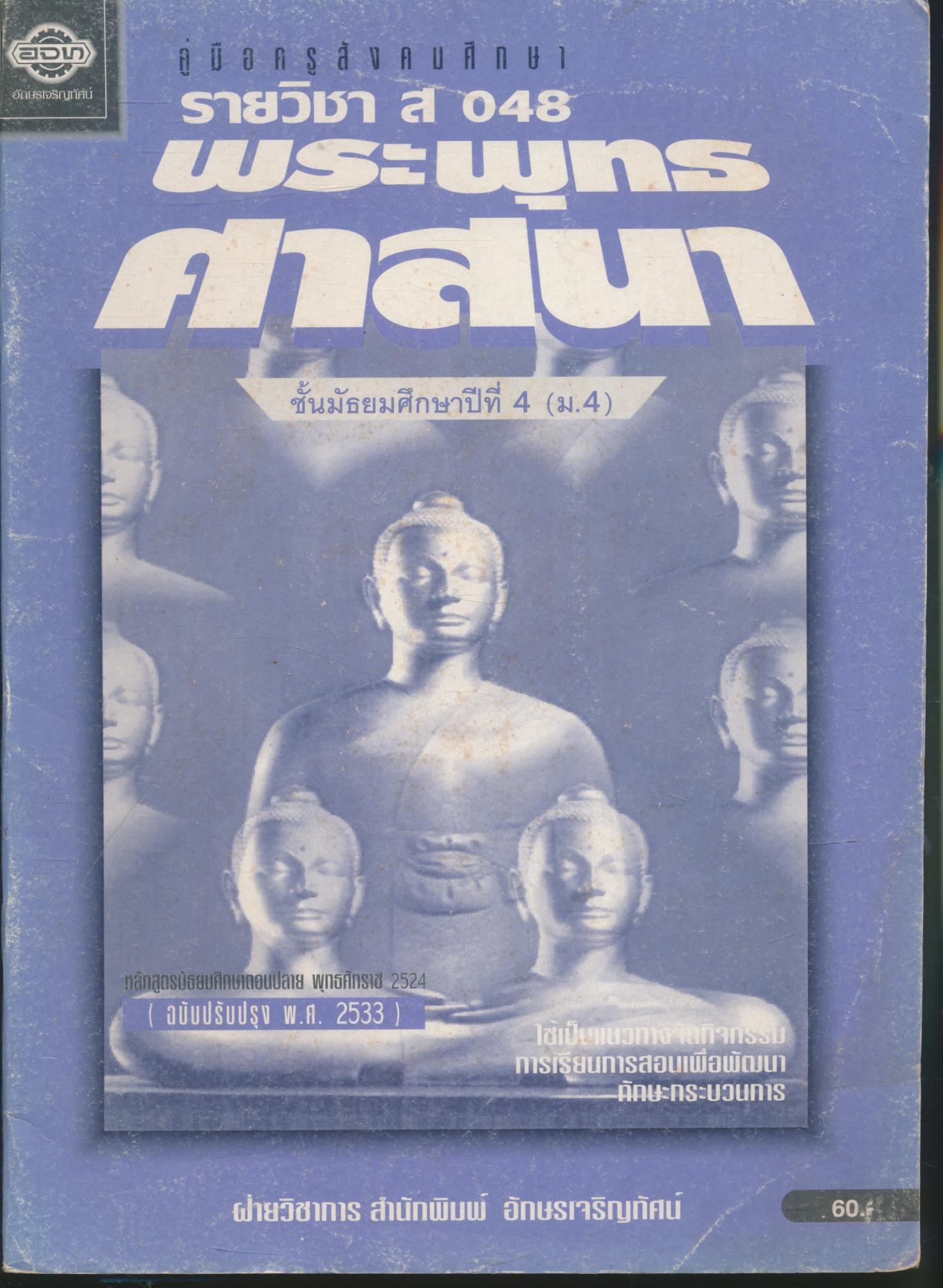คู่มือครูสังคมศึกษา รายวิชา ส 048 พระพุทธศาสนา ชั้นมัธยมศึกษาปีที่ 4 (ม.4)