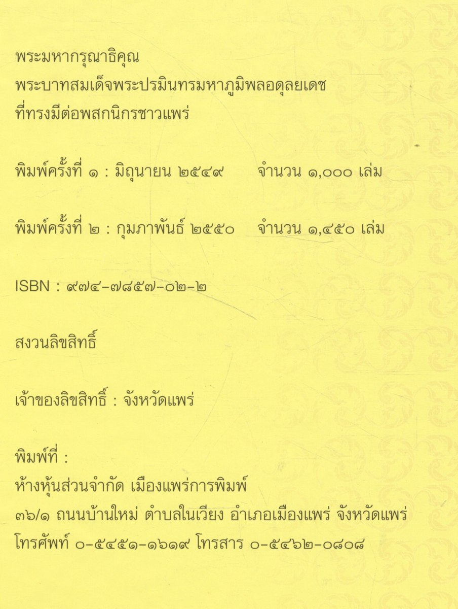 พระมหากรุณาธิคุณ พระบาทสมเด็จพระปรมินทรมหาภูมิพลอดุลยเดช ที่ทรงมีต่อพสกนิกรชาวแพร่