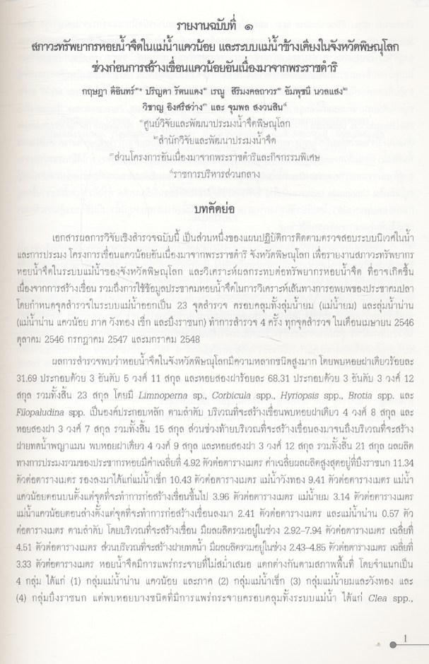 รายงานผลการติดตามตรวจสอบระบบนิเวศในน้ำและการประมง โครงการเขื่อนแควน้อยอันเนื่องมาจากพระราชดำริ