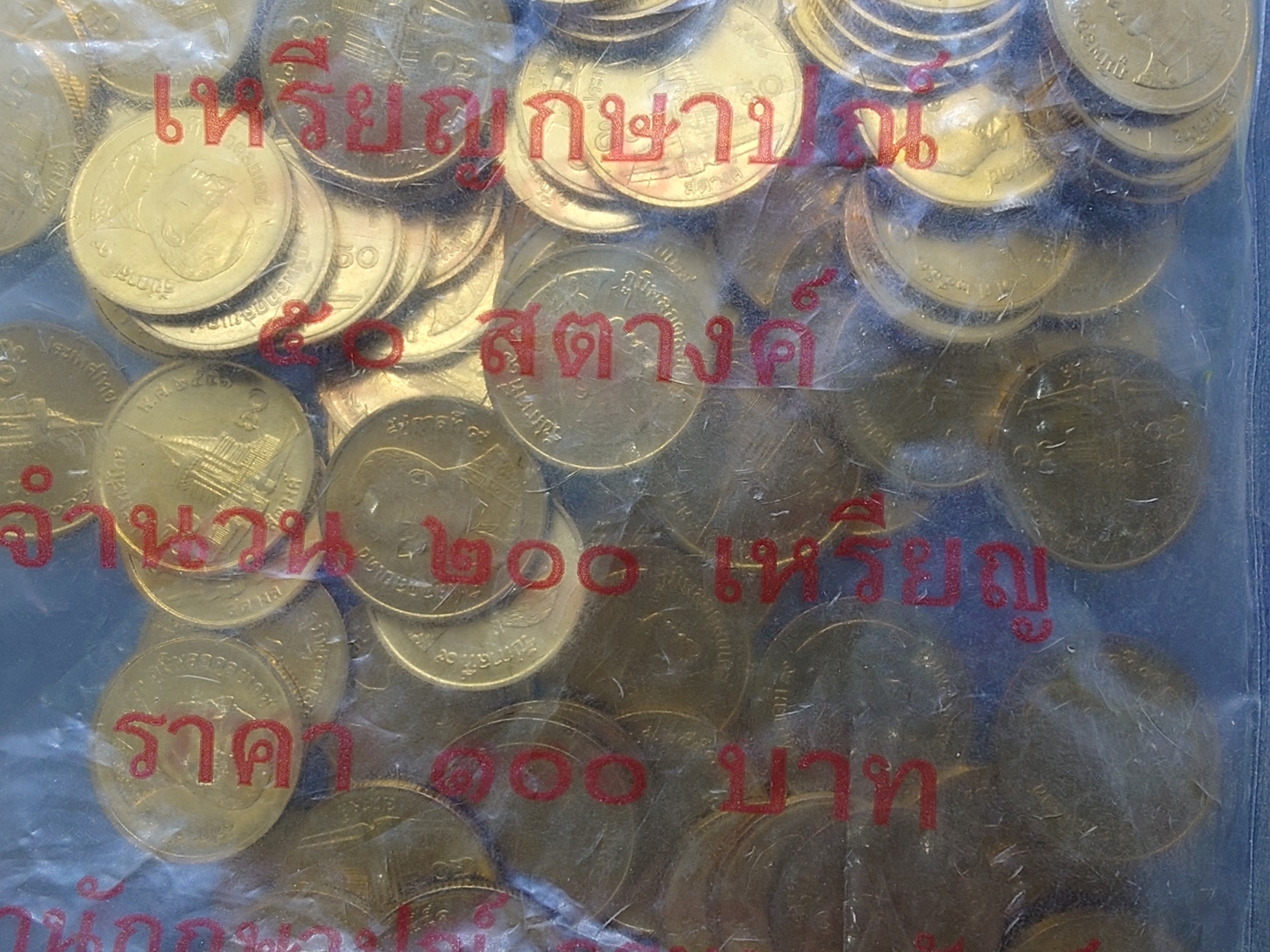 เหรียญยกถุง (200 เหรียญ) เหรียญ 50 สตางค์ หมุนเวียน ปี พ.ศ.2551 ทองเหลือง ไม่ผ่านใช้ (ตัวติดอันดับ 6)