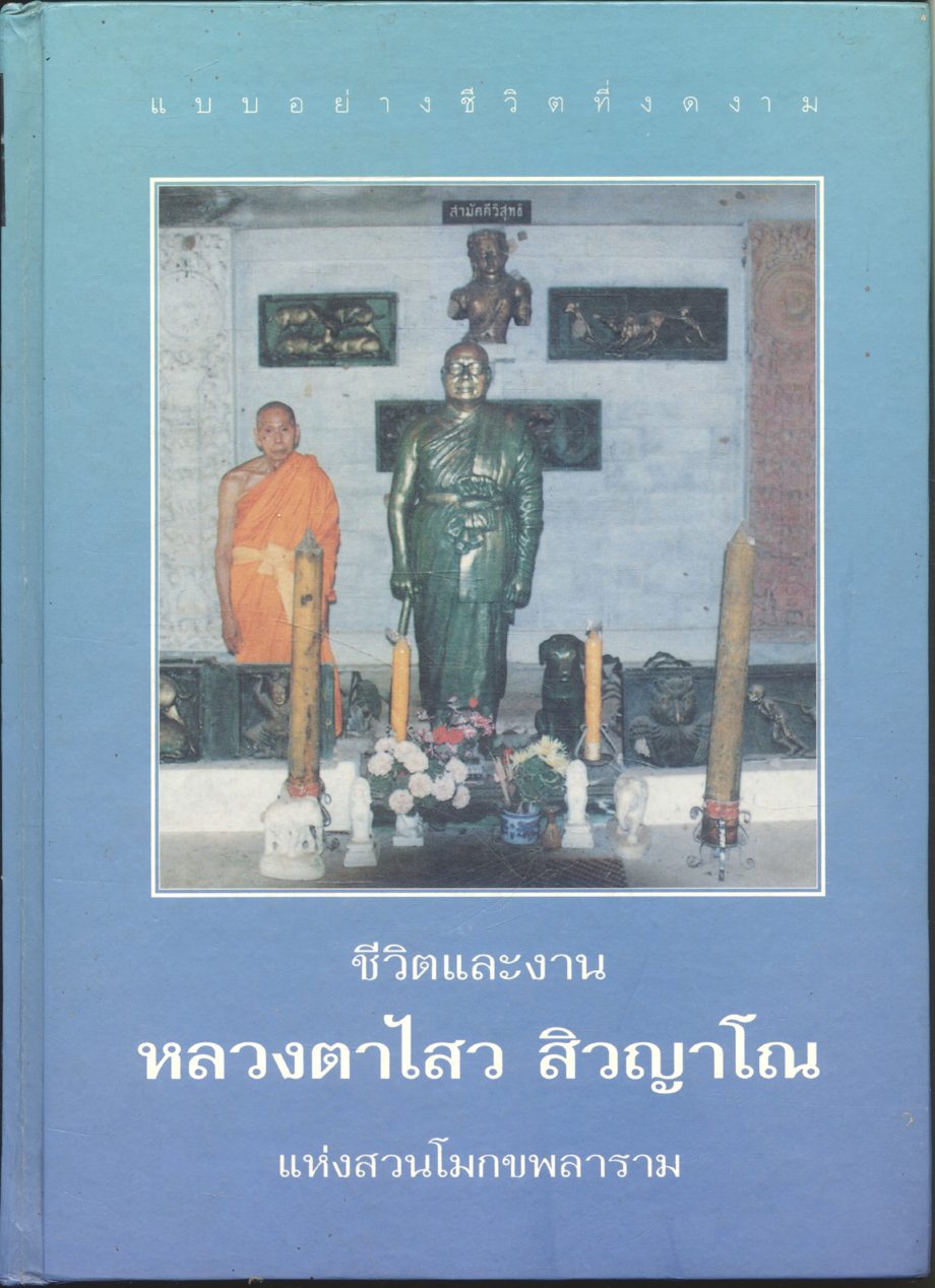 แบบอย่างชีวิตที่ดีงาม ชีวิตและงาน หลวงตาไสว สิวญาโณ แห่งสวนโมกขพลาราม