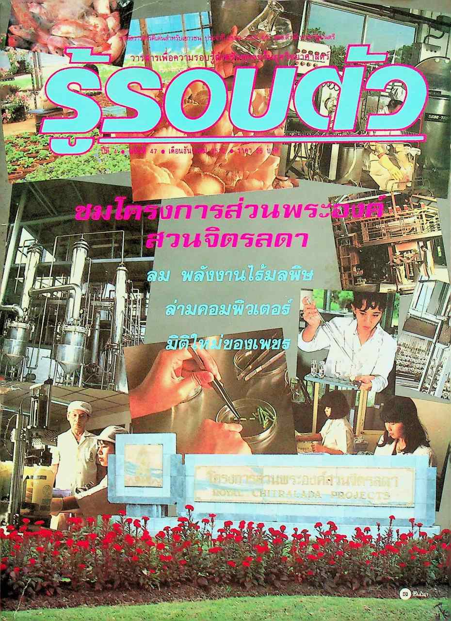 รู้รอบตัว ปีที่ 4 ฉบับที่ 47 : ธันวาคม 2532
