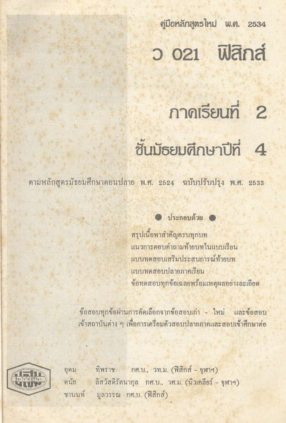 คู่มือ ว 021 ฟิสิกส์ ม.4 ภาคเรียนที่ 2