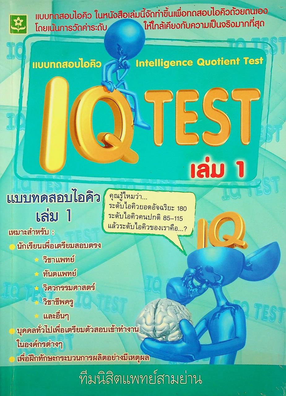 แบบทดสอบไอคิว เล่ม 1 Intelligence Quotient Test
