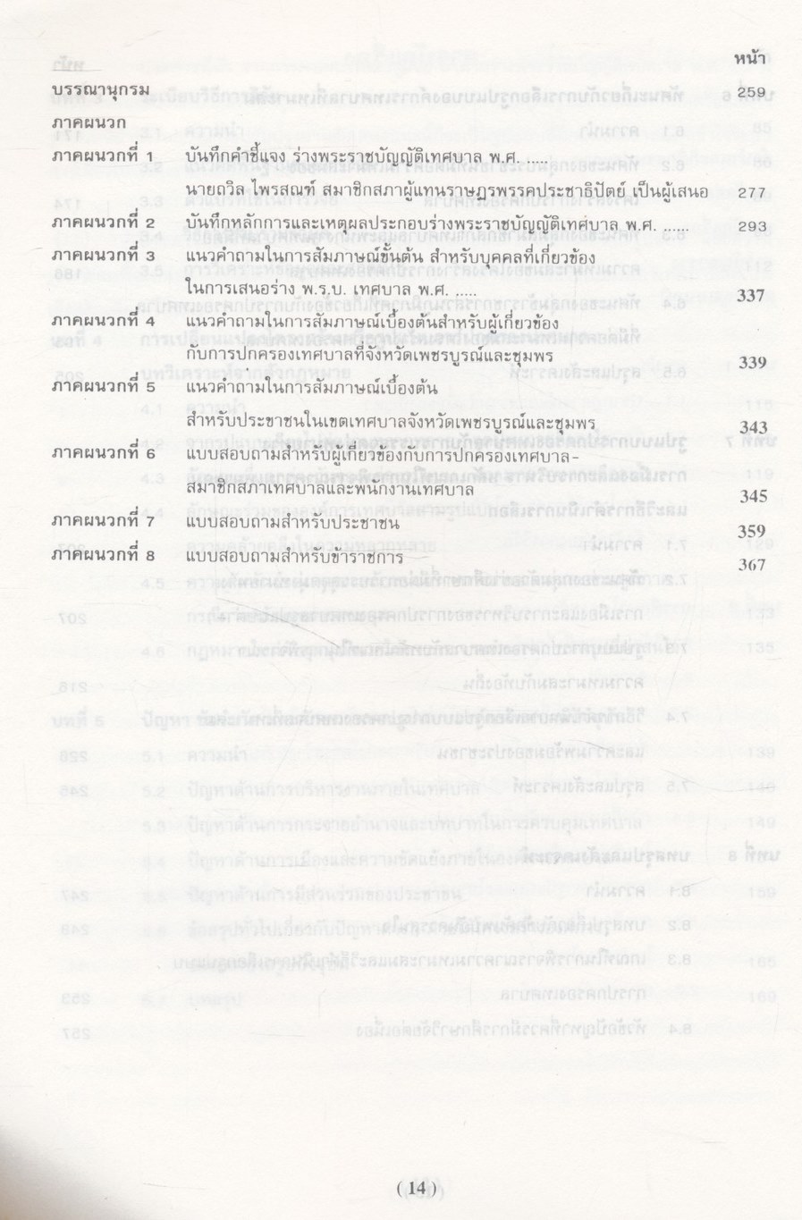 การแสวงหารูปแบบที่เหมาะสมสำหรับการปกครองเทศบาลไทย