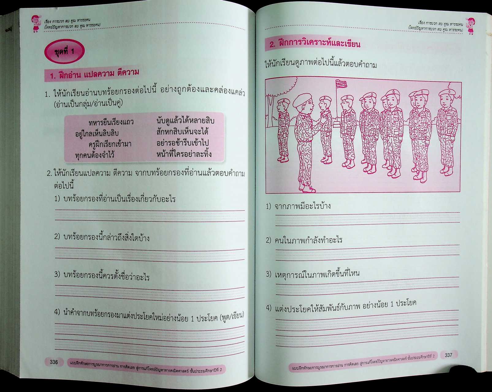 แบบฝึกทักษะ การบูรณาการการอ่าน การคิดเลข สู่การแก้โจทย์ปัญหาทางคณิตศาสตร์ ชั้นประถมศึกษาปีที่ 2