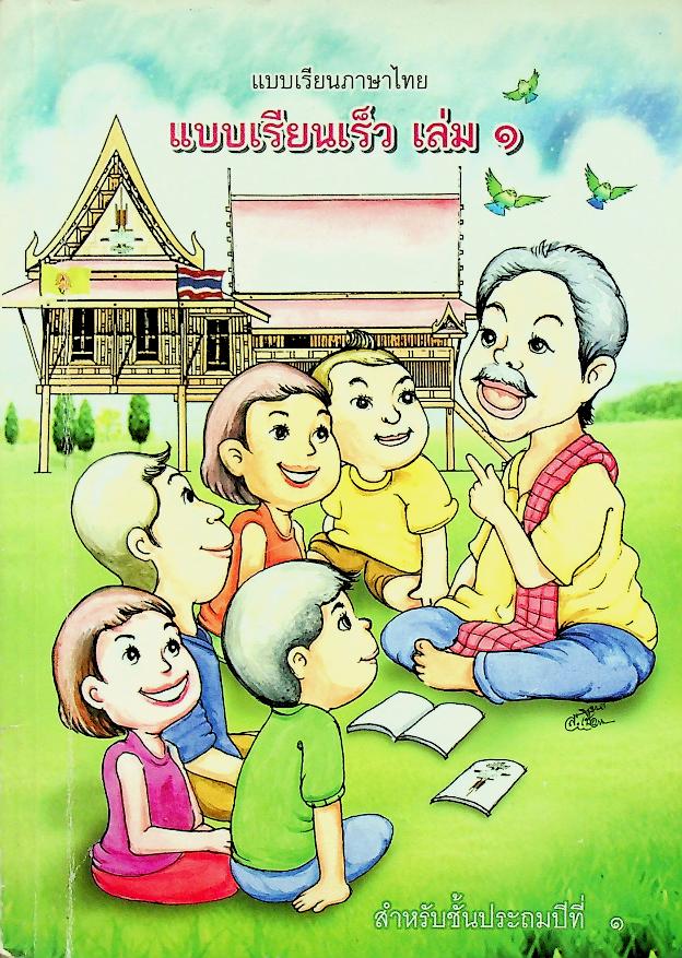 แบบเรียนภาษาไทย แบบเรียนเร็ว เล่ม ๑ สำหรับชั้นประถมปีที่ ๑
