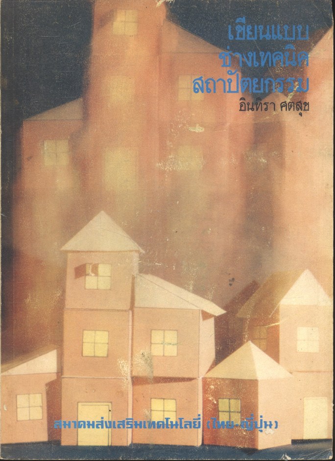 เขียนแบบช่างเทคนิคสถาปัตยกรรม (อินทิรา ศตสุข) ฉบับพิมพ์ครั้งที่ 2 พ.ศ.2523 หนังสือที่ได้รับรางวัลยอดนิยม
