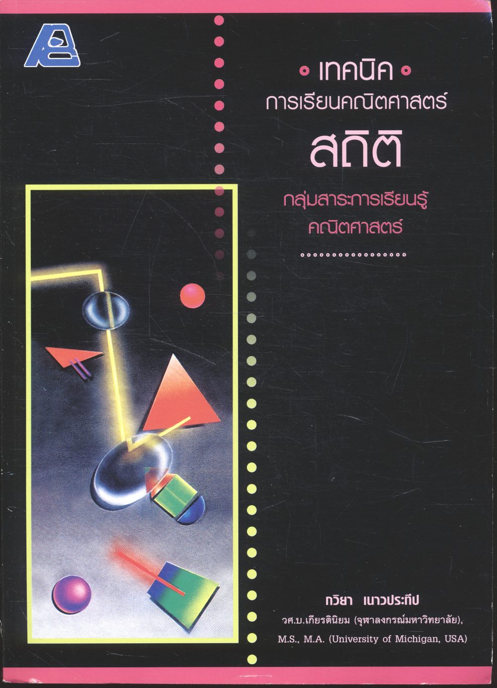 เทคนิคการเรียนคณิตศาสตร์ สถิติ กลุ่มสาระการเรียนรู้คณิตศาสตร์