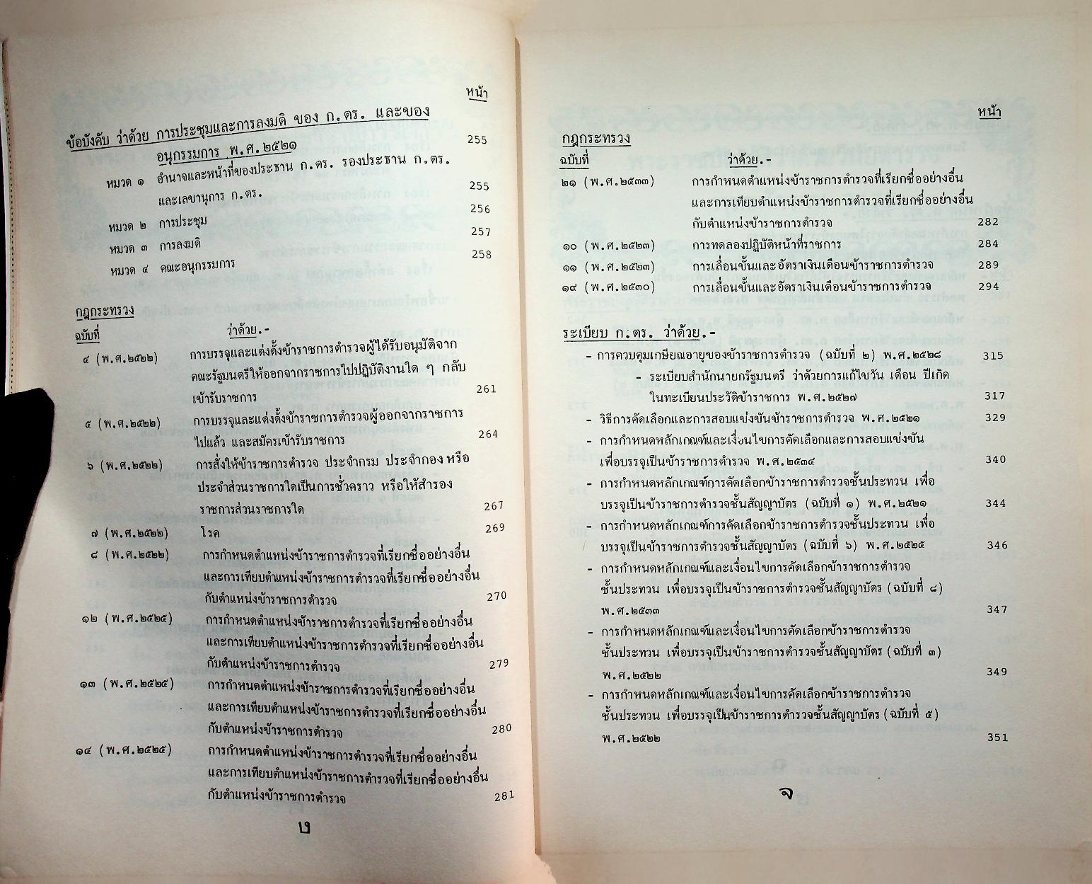 คู่มือปฏิบัติงานทางวินัยของข้าราชการตำรวจ ฉบับปรับปรุงใหม่ 2536