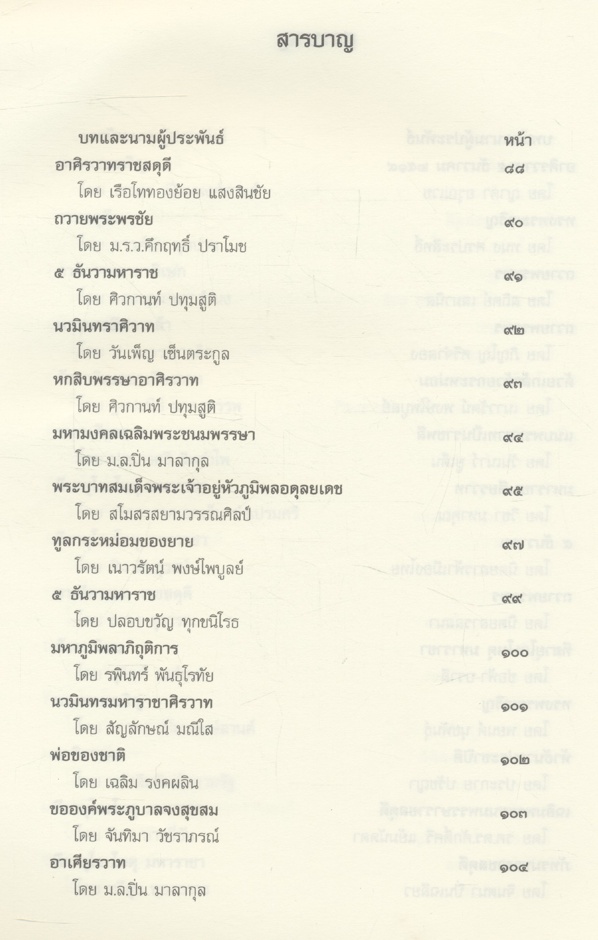 นวมินทราศิรวาท รวมบทอาศิรวาทในรอบครองราชย์ ๖๐ ปี