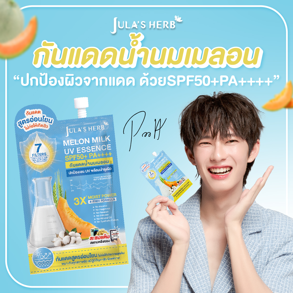 กันแดดนํ้านมเมล่อน น้องพูห์ SENSITIVE SUNSCREEN สูตรอ่อนโยน จุฬาเฮิร์บ (1 กล่อง 6 ซอง)
