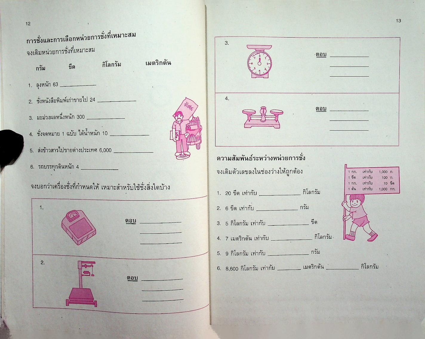 แบบฝึกทักษะรายวิชาพื้นฐาน คณิตศาสตร์ เล่ม ๒ ชั้นประถมศึกษาปีที่ ๔